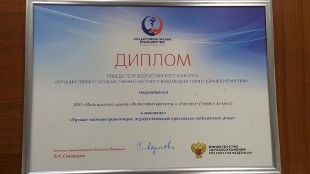 «Философия красоты и здоровья» победила во Всероссийском конкурсе «Лучший проект государственно-частного взаимодействия в здравоохранении»