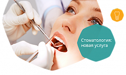 Новая услуга в хирургической стоматологии - лечение плазмой при удалении зуба.