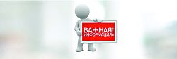 ВНИМАНИЕ! Важная информация о работе отделения профилактических осмотров. 