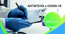 Снижаем цены! Антитела к COVID-19 от 360 рублей!